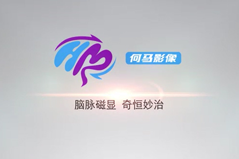 何馬影像-腦脈磁顯，奇恒妙治