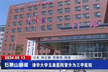 清華大學(xué)玉泉醫(yī)院晉升為三甲醫(yī)院