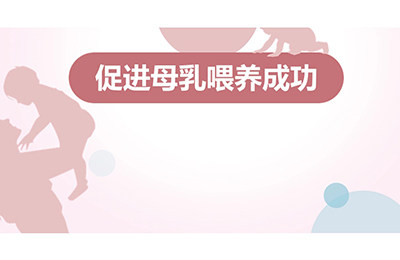 促進(jìn)母乳喂養(yǎng)成功