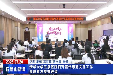 清華大學(xué)玉泉醫(yī)院召開宣傳思想文化工作高質(zhì)量發(fā)展推進(jìn)會(huì)