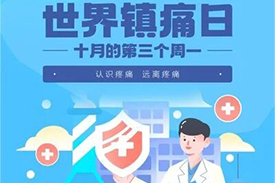 藥師說藥 | 世界鎮(zhèn)痛日--認(rèn)識疼痛,告別“忍痛”