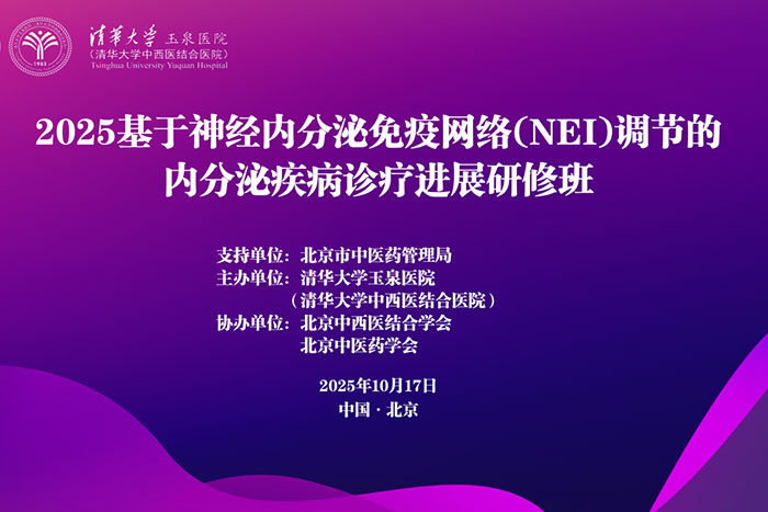 學(xué)術(shù)動(dòng)態(tài)丨2025基于神經(jīng)內(nèi)分泌免疫網(wǎng)絡(luò)(NEI)調(diào)節(jié)的內(nèi)分泌疾病診療進(jìn)展研修班成功舉辦