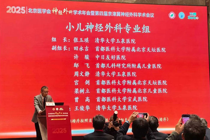 學術(shù)動態(tài)丨我院張玉琪教授連任全國、北京小兒神經(jīng)外科學組組長